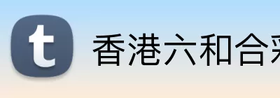 香港六和合彩资料官方app Logo